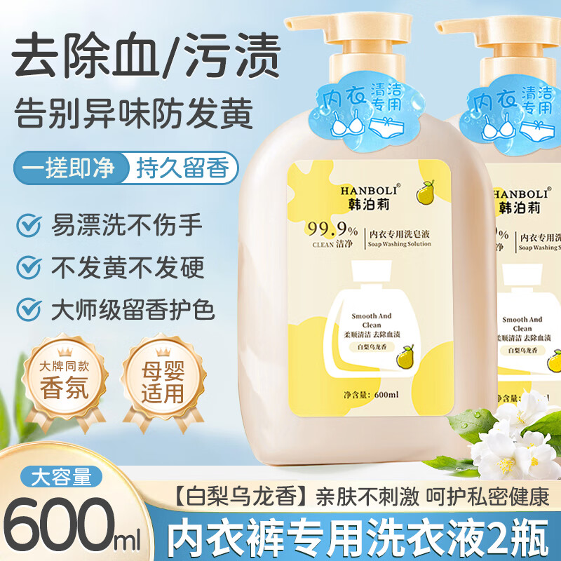 【15.9包邮】HANBOLI韩泊莉 内衣裤专用洗皂液 600ml*2瓶