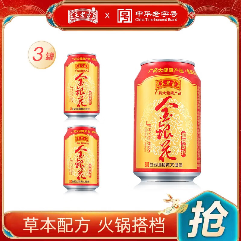 王老吉 金银花植物饮料310ml*3罐