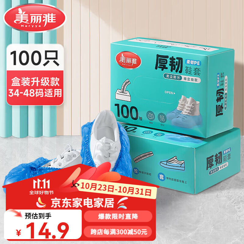 【旗舰店】美丽雅 一次性厚韧款鞋套- 100只/盒