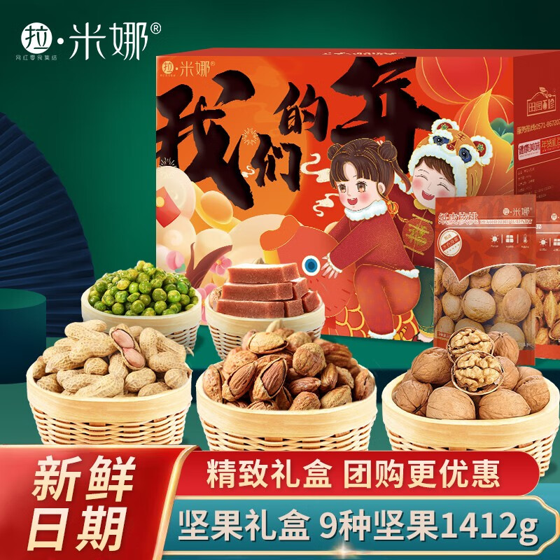 【旗舰店】拉米娜 高档坚果礼盒 1412g