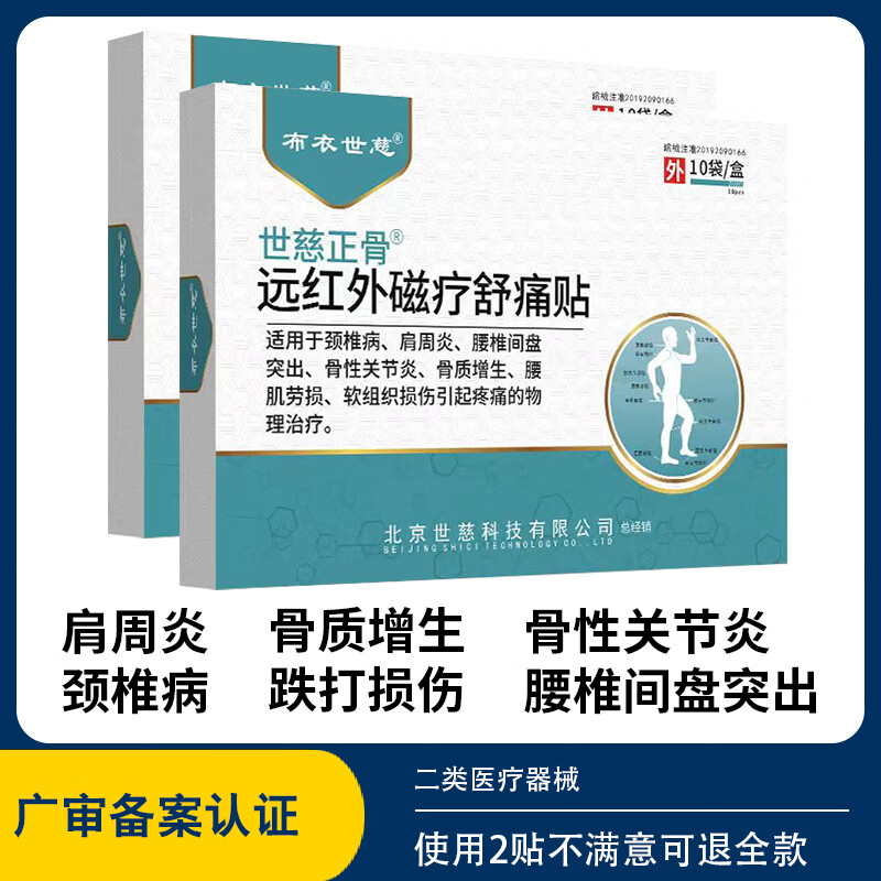 布衣世慈正骨肩周炎颈椎病贴膏腰椎间盘突出质增生关节远红外磁疗舒痛贴 2盒20贴