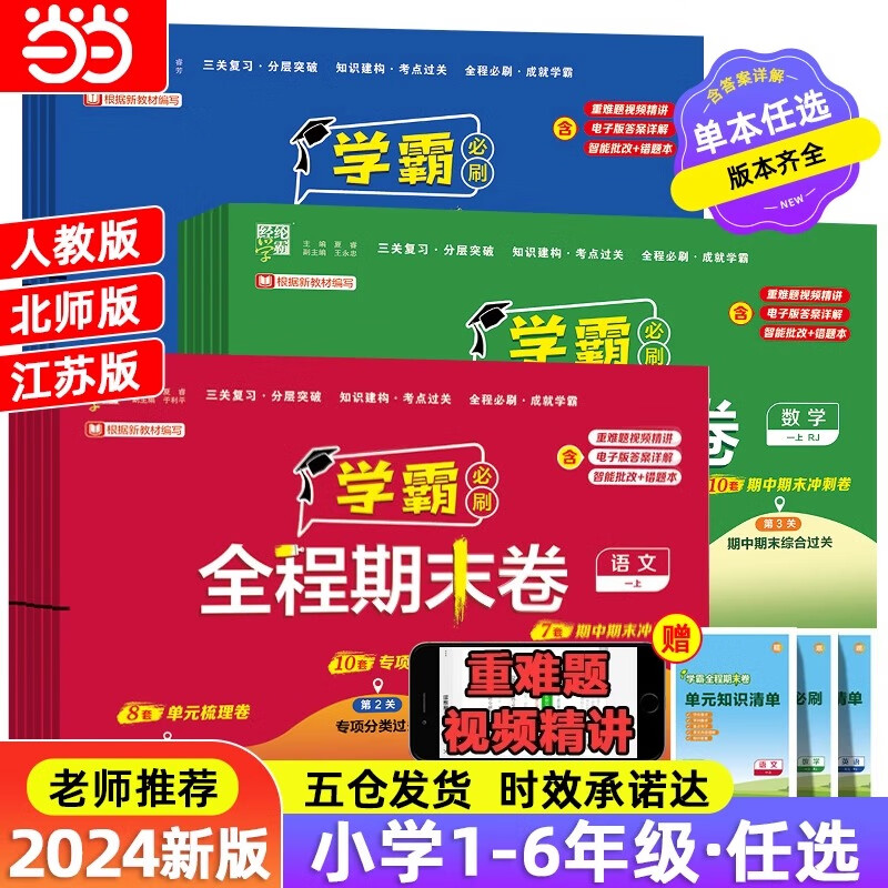 【官旗】24新版 小学学霸全程期末卷 四年级上册 语文人教+数学江苏+英语江苏