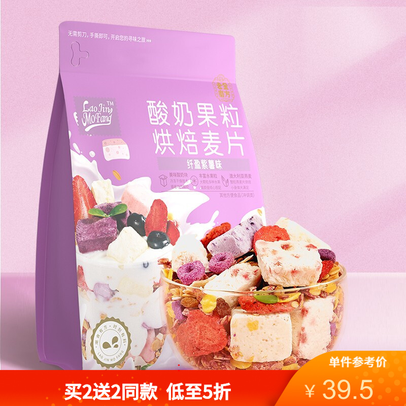 【旗舰店】老金磨方坊 酸奶果粒烘培麦片 纤盈紫薯味300g
