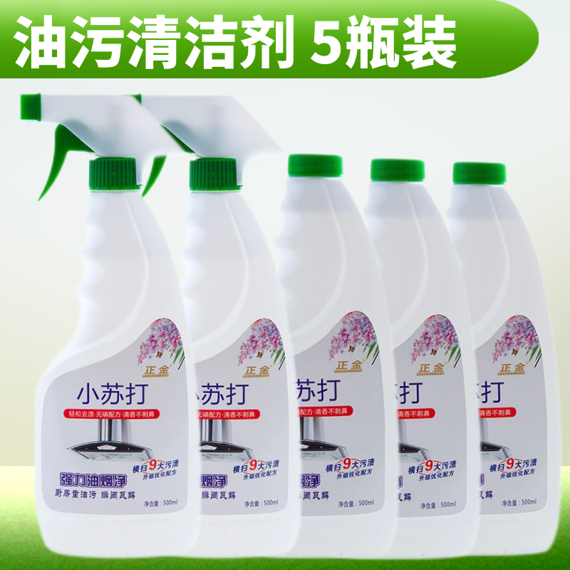 【JD专营】正金小苏打油污清洁剂 500ml*5（配2个喷头）