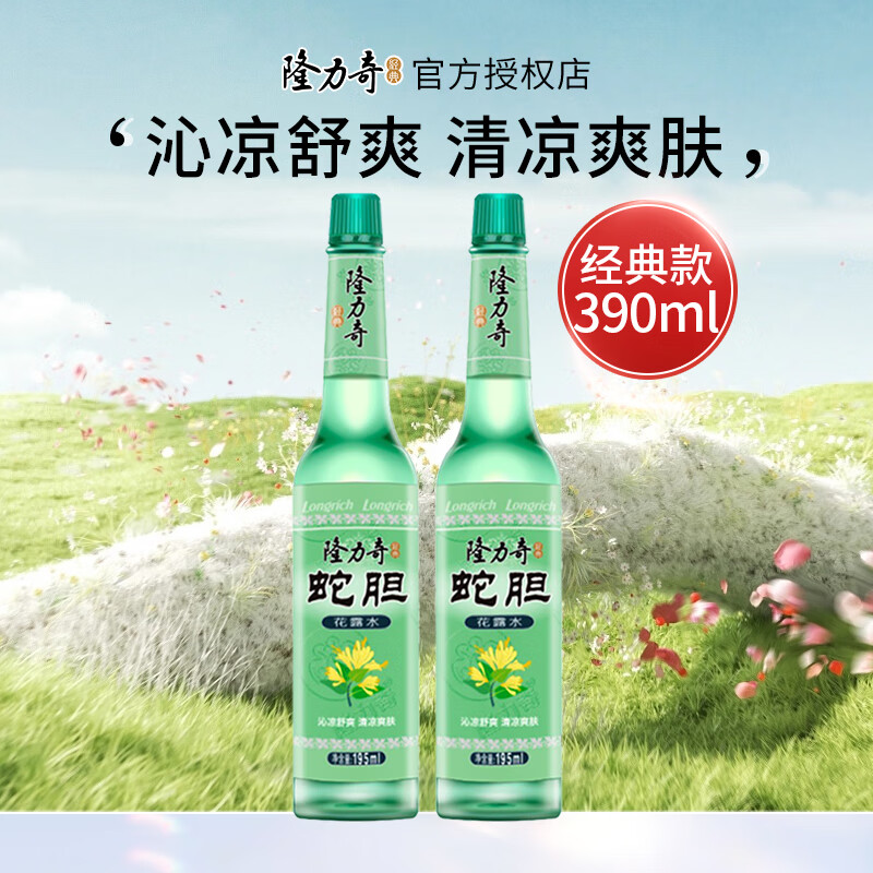 【13.9包邮】隆力奇 经典玻璃瓶蛇胆花露水 195ml*2瓶