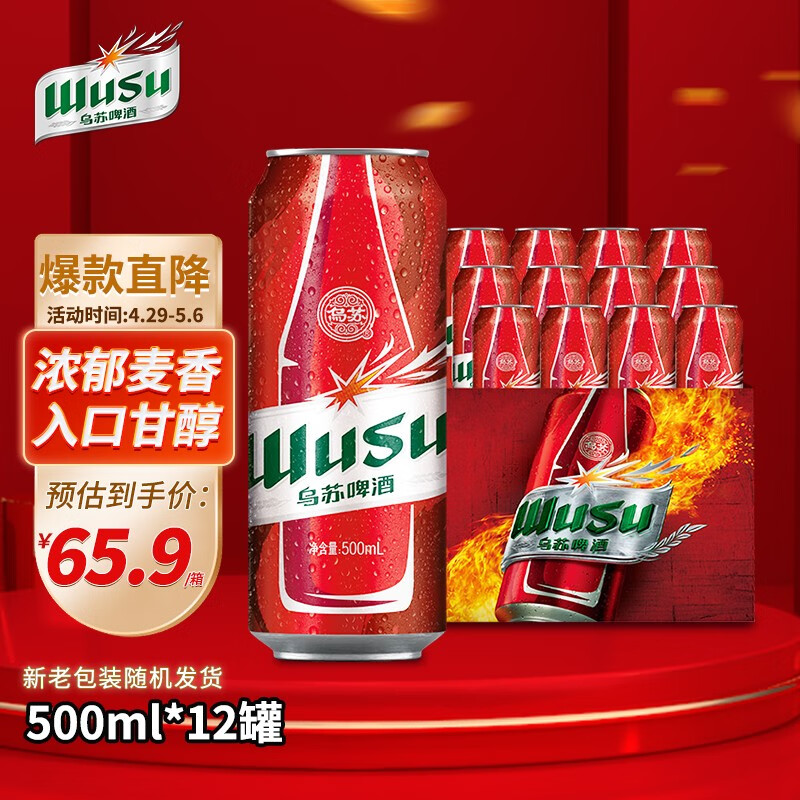 【漏洞57.01】乌苏啤酒（wusu）红乌苏 500ml*12听 整箱装