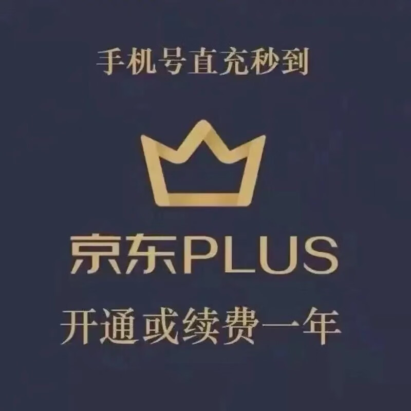 【超值福利】京东PLUS会员年卡12个月 京典卡权益1年