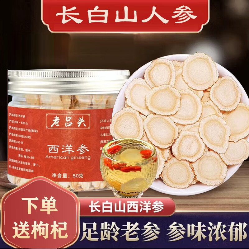 【39.9包邮】老吕头 长白山人参西洋参片 50g*2瓶+送2袋枸杞