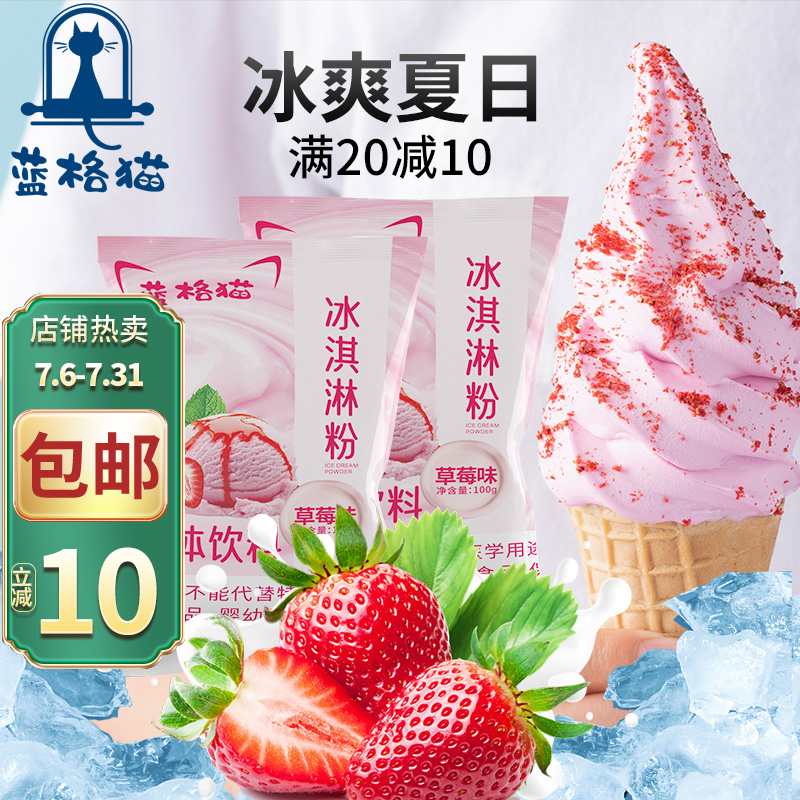 【自营免邮，漏洞价16.9】蓝格猫 草莓味冰淇淋粉 100g*2袋