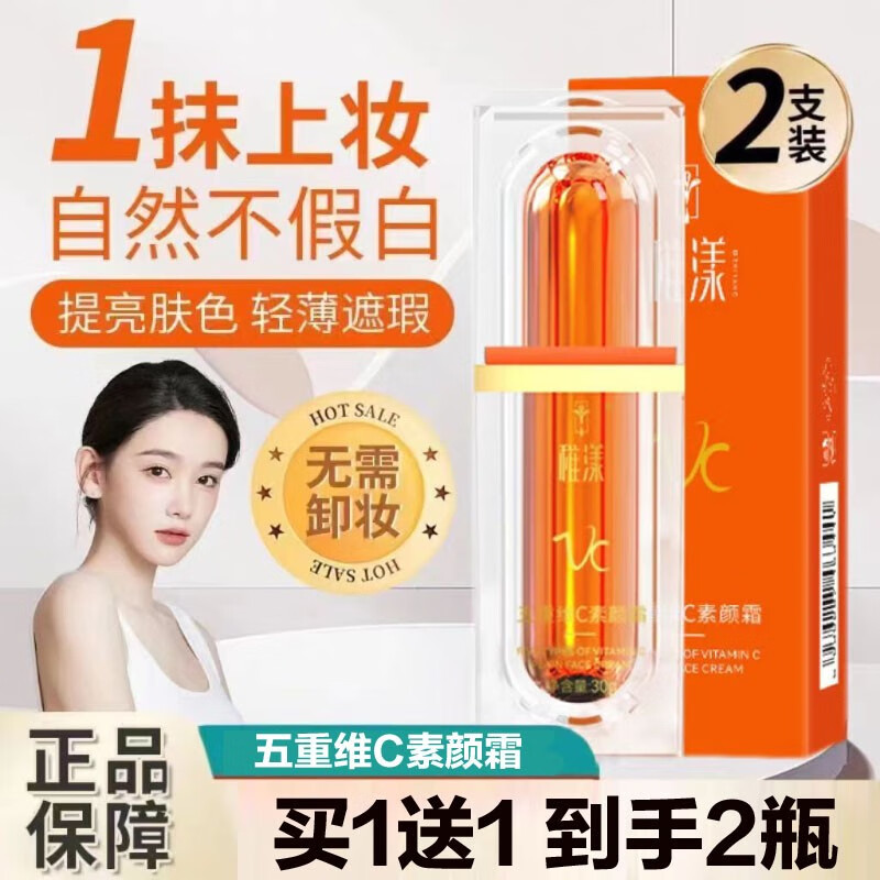 【49包邮】稚漾 五重维C素颜霜 30g*2瓶装