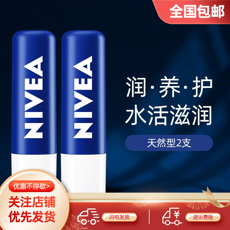 【旗舰店】妮维雅(NIVEA)补水保湿润唇膏 4.8g*2支（无色，男女通用）