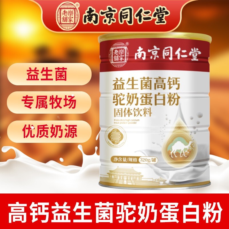 【到手28元】南京同仁堂 益生菌高钙驼奶蛋白粉300克/罐