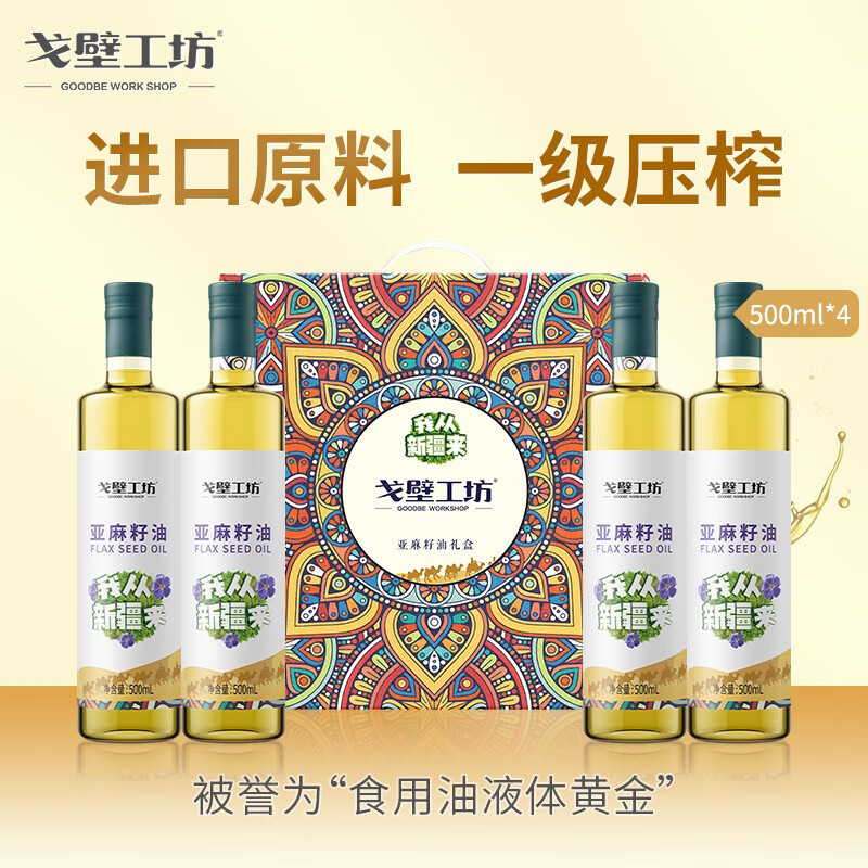 【JD好店】戈壁工坊  亚麻籽油 500ml*4瓶（冷榨一级）