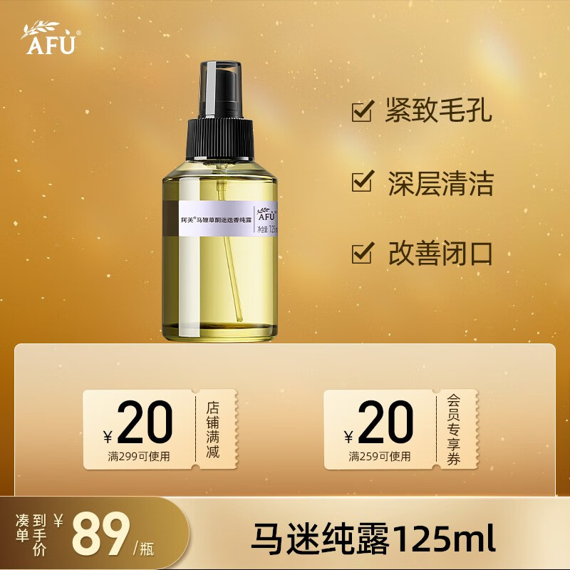 【旗舰店】阿芙（AFU）马鞭草酮迷迭香纯露 125ml