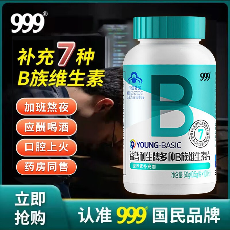 【旗舰店】999 益普利生牌多种B族维生素片 100粒/瓶