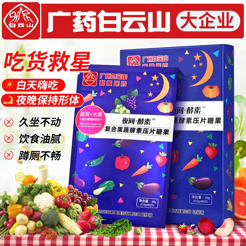 【旗舰店】广药白雲山 夜间睡眠复合植物果蔬酵素片 60粒 三盒（一个月量）