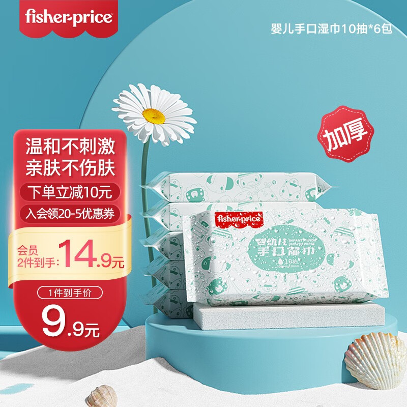 【漏洞6.9元】费雪（Fisher-Price） 婴儿湿巾加厚冷感湿巾 10抽*6包