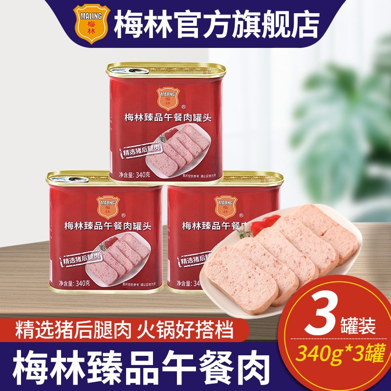 【旗舰店】梅林 午餐肉罐头 经典原味【340g*3罐】