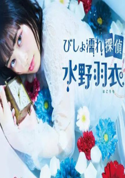 湿身侦探水野羽衣