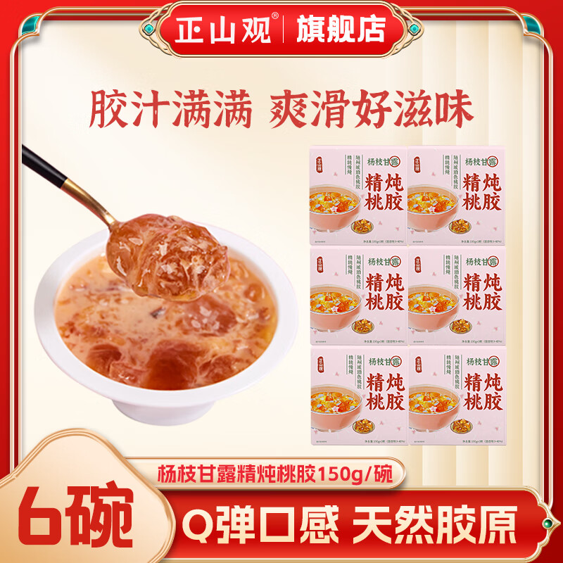 【JD好店】正山观 杨枝甘露精炖桃胶 150g*6盒