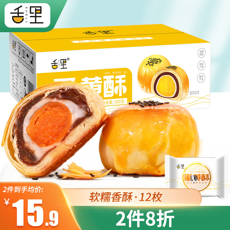 【旗舰店】舌里 蛋黄酥礼盒 经典口味500g/箱