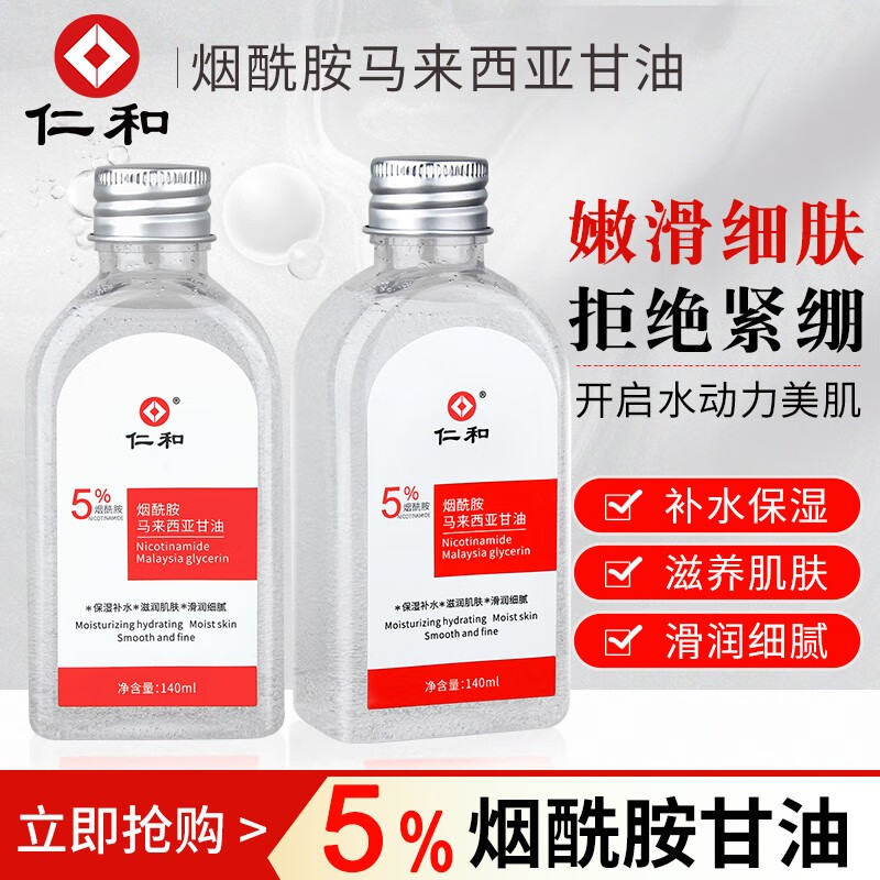 【旗舰店】仁和 5%烟酰胺甘油 100mlX2瓶