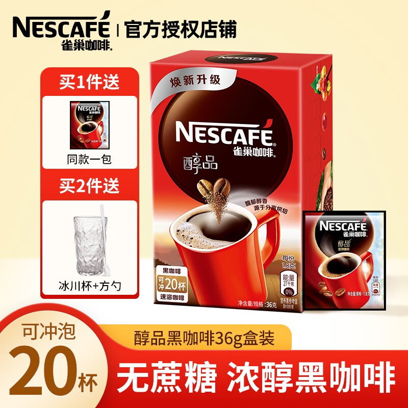 【旗舰店】雀巢（NESCAFE） 醇品黑咖啡无添加奶速溶低脂 20杯