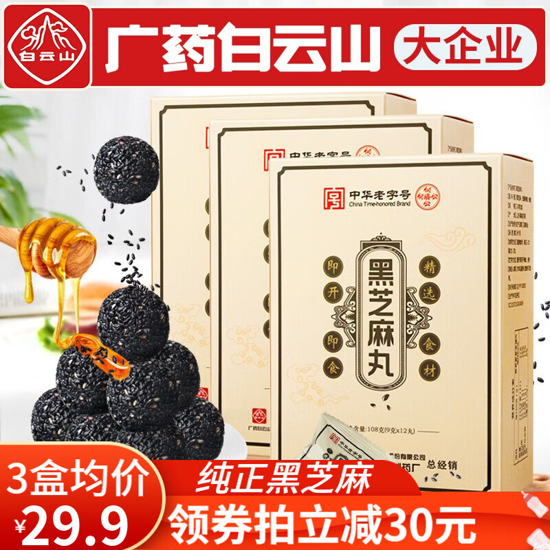 【旗舰店】广药白雲山 黑芝麻丸 108g/12丸/盒 共3盒（实惠）