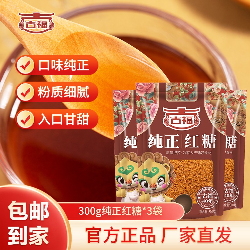 【JD旗舰店】 古福 纯正红糖 300g*3袋