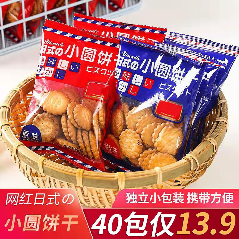 【JD专营】日式网红小圆饼干 约15g/包 【原味+海盐】混合味40包