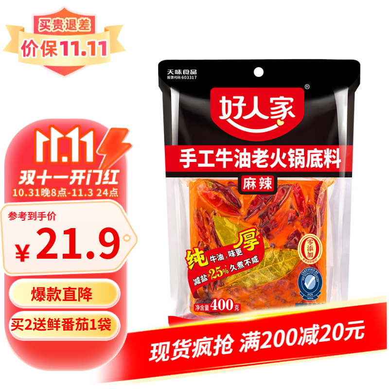 【官方旗舰店】好人家 纯牛油火锅底料400g  【麻辣】