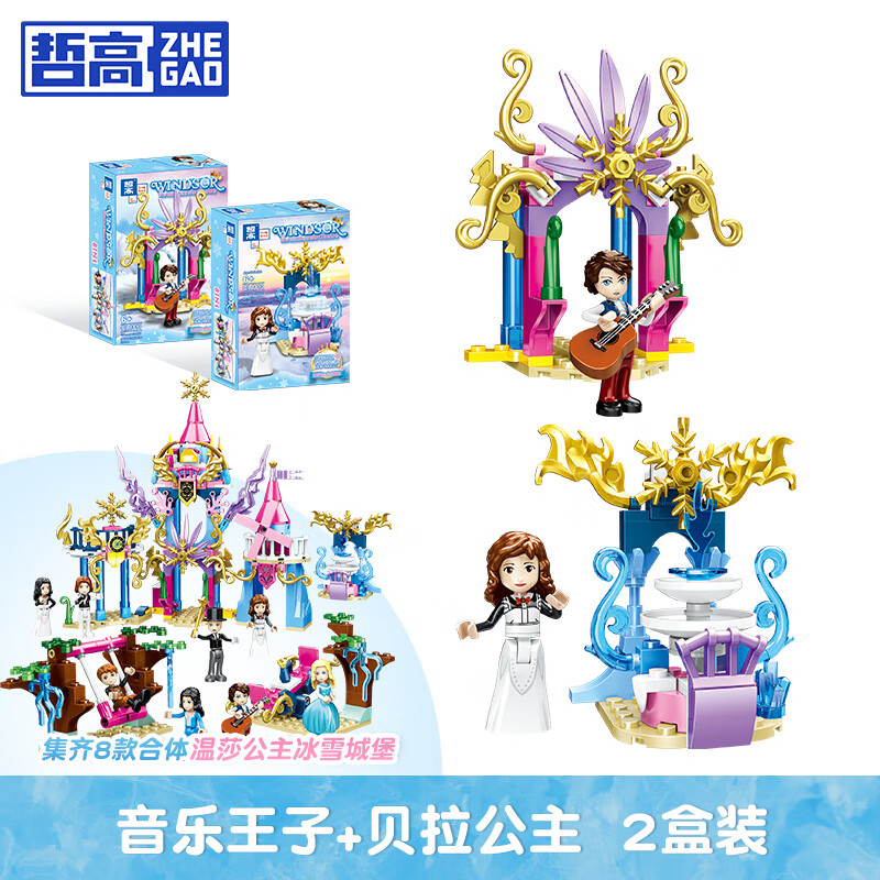哲高积木拼装冰雪城堡奇缘艾莎公主魔法城堡拼插玩具儿童女孩生日礼物 音乐王子+贝拉公主（2盒装）