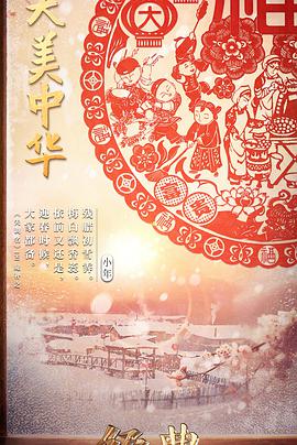 经典咏流传·大美中华