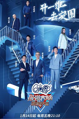 最强大脑第9季Plus版