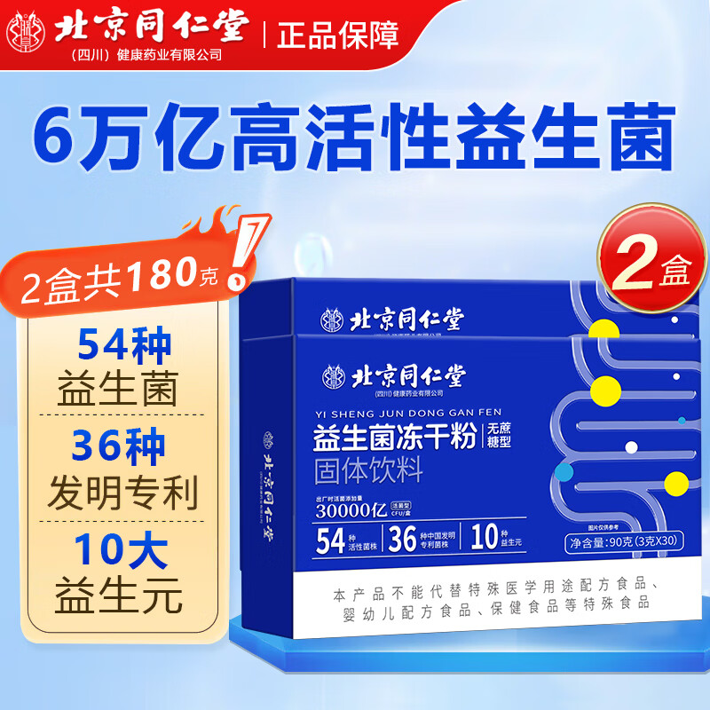 【仅需23.9】北京同仁堂 益生菌冻干粉 无蔗糖型3*30袋*2盒（含赠）