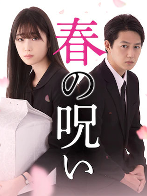 春的诅咒