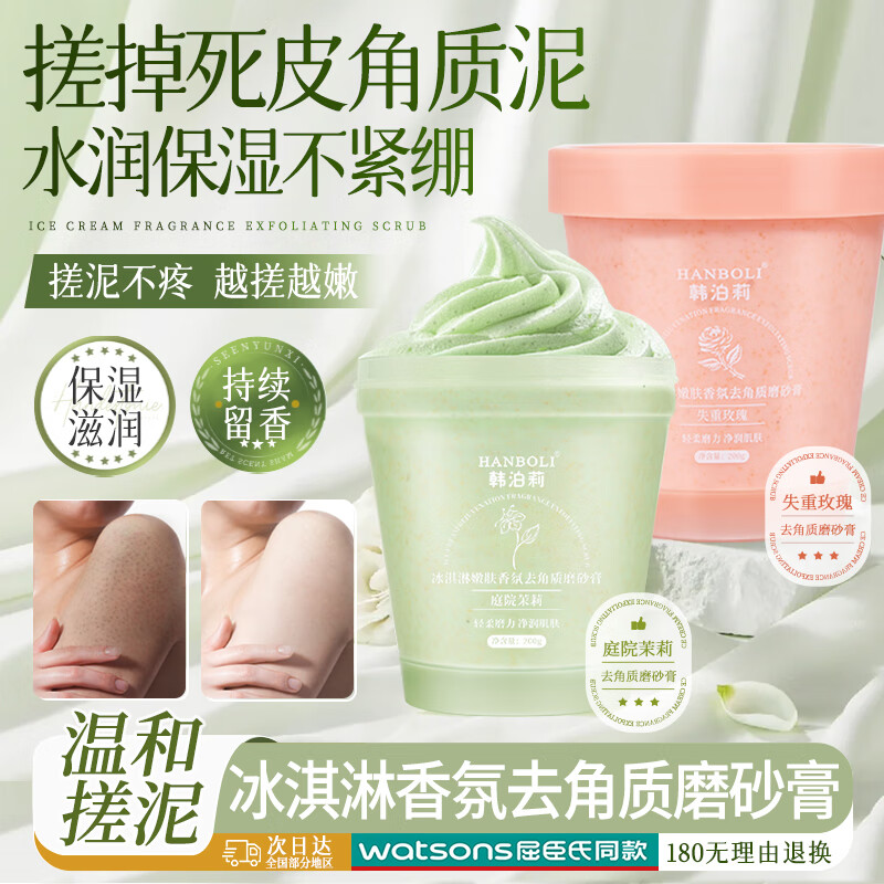 HANBOLI茉莉玫瑰花香磨砂膏去角质死皮浴盐温和清洁肌肤持续留香身体搓泥宝学生男女士 去角质磨砂膏共2瓶·