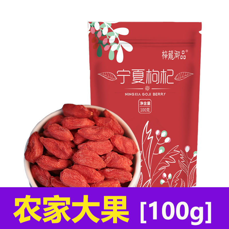 【旗舰店】中宁特级红枸杞 大果 100克