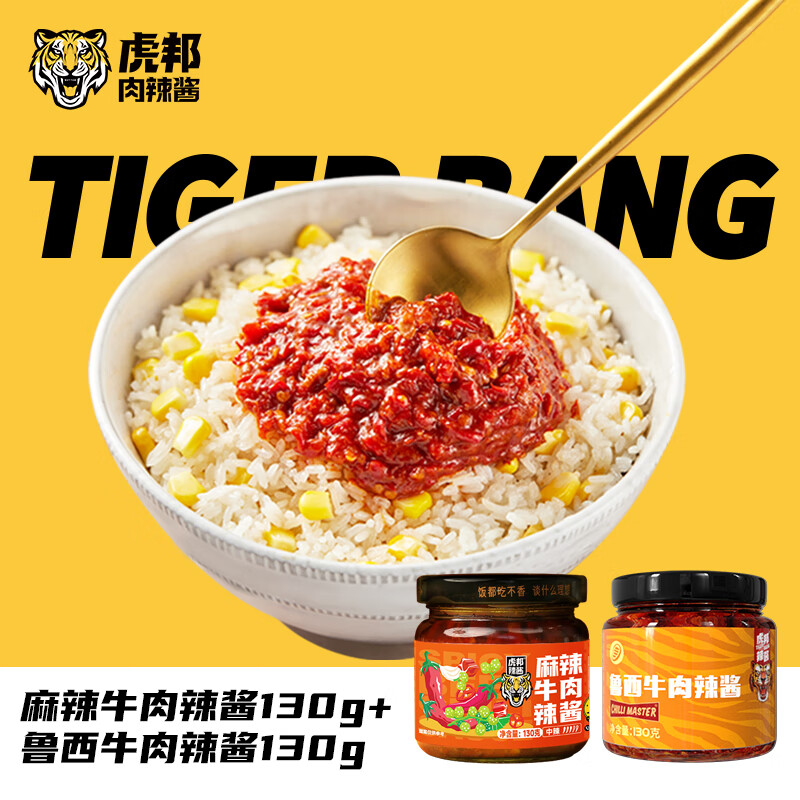 【拍2件23.8包邮】虎邦 辣酱130g*2瓶（ 麻辣牛肉+鲁西牛肉）