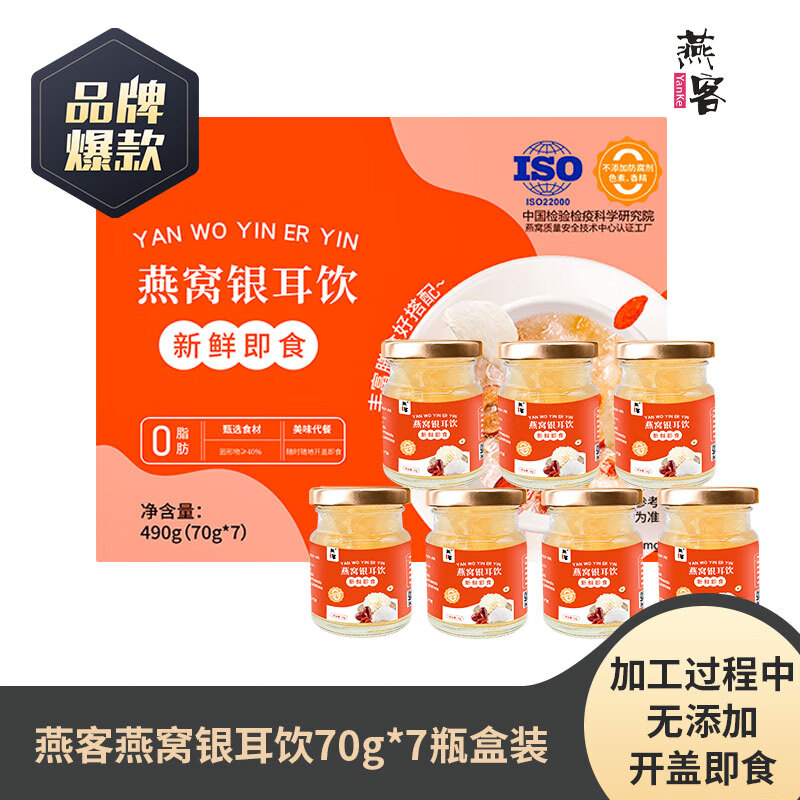 【29.9包邮】燕客 新鲜燕窝银耳饮 490g/盒(70g*7瓶)
