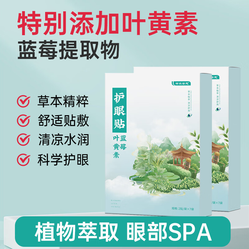 【17.9包邮】布衣世慈 蓝莓叶黄素护眼贴 5盒共70贴