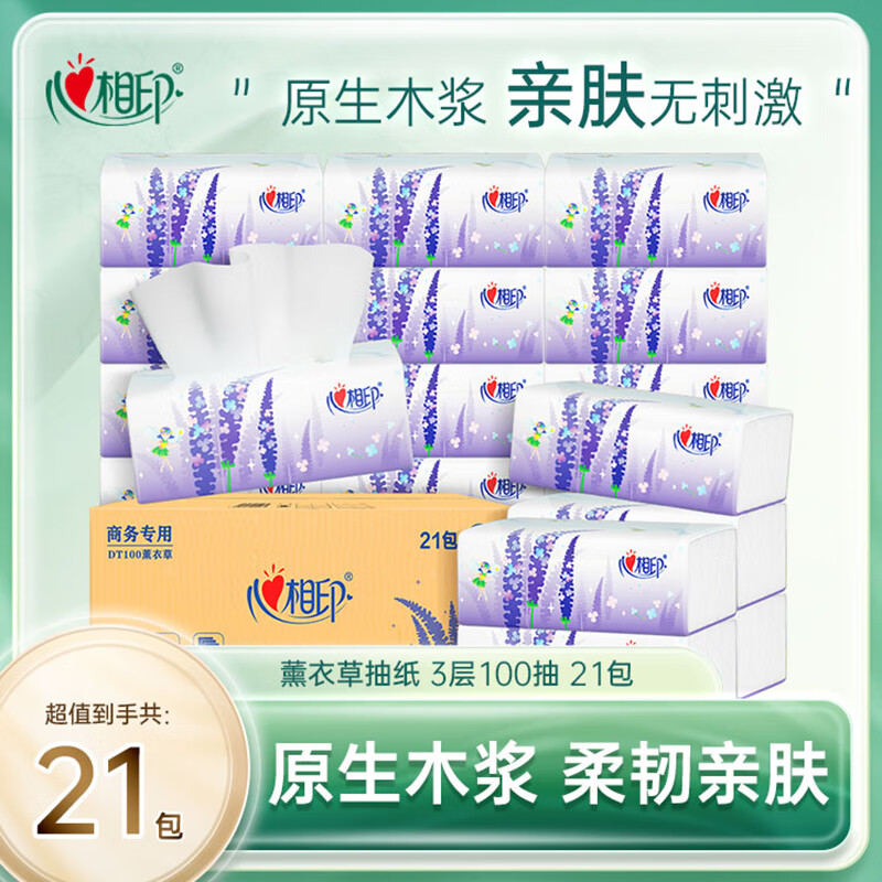 【JD旗舰店】心相印 薰衣草系列 3层加厚抽纸100抽*21包/箱