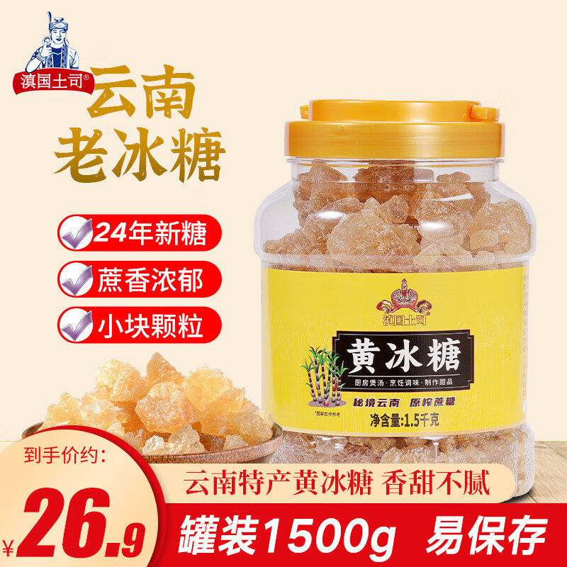 【官方旗舰店】滇国土司 黄冰糖 1.5kg（3斤大桶装）