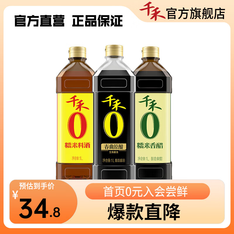 【漏洞24.8】千禾 调味生抽零添加酱油+香醋+料酒实惠组合 1L*3瓶