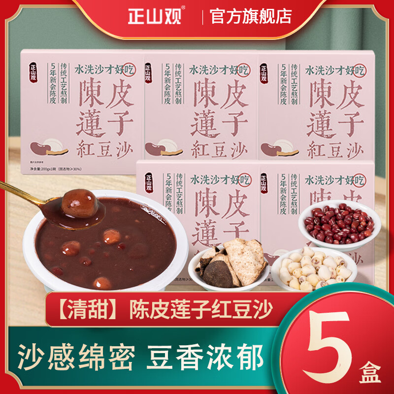 【JD旗舰店】正山观  陈皮莲子红豆沙200g*5盒