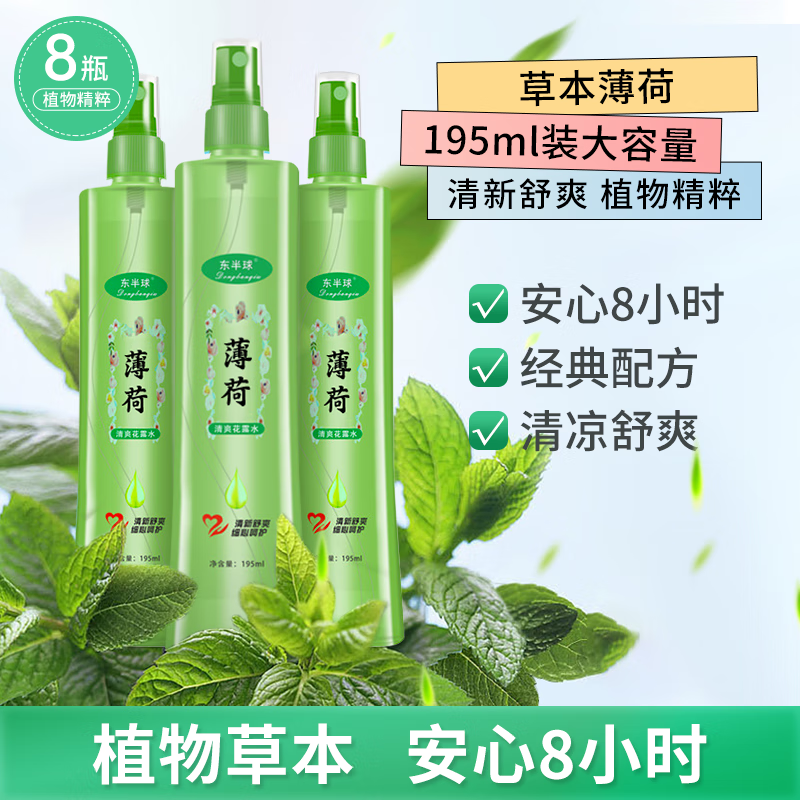【9.9包邮】东半球 驱蚊止痒花露水 195ml*3瓶