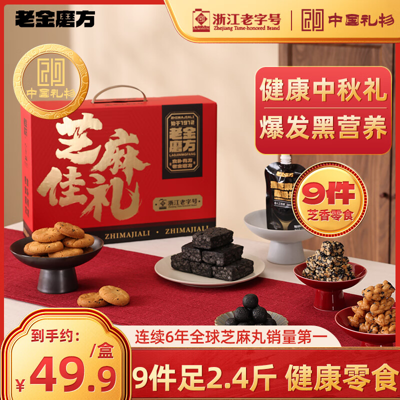 【官方旗舰店】老金磨方 芝麻佳礼 零食礼盒 1205g