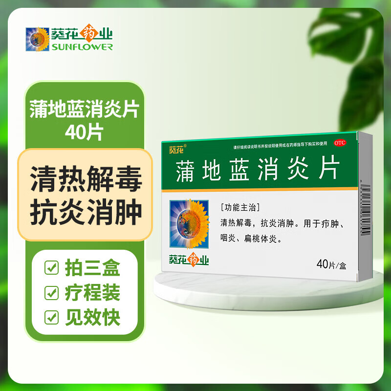 【旗舰店】葵花 蒲地蓝消炎片 0.24g*40片 3盒