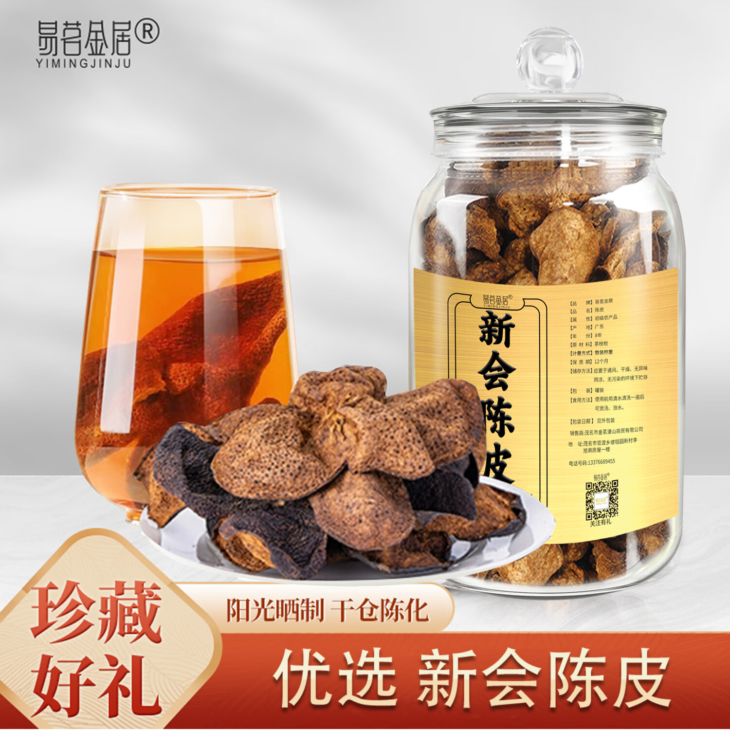 【官方旗舰店】易茗金居 八年老陈皮 260g*1罐