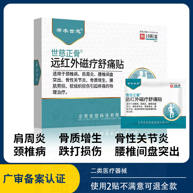 【99包邮】布衣世慈 正骨远红外磁疗舒痛贴 1盒10贴+赠2贴